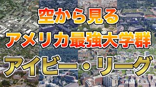 【空から見る】アメリカ最強大学群　アイビー・リーグ