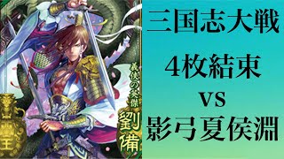 [三国志大戦]4枚結束vs影弓夏侯淵[覇者]