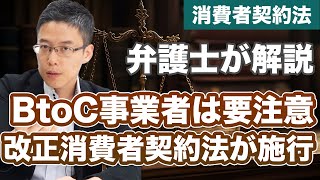 BtoCサービス事業者は注意！改正消費者契約法が施行！