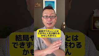 ５０代人生を後悔したくないならこれをやれ！ #50代 #ライフスタイル #ひとり起業家 #早期退職