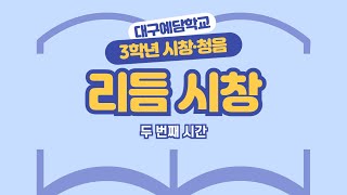 리듬 시창 | 대구예담학교 고3 클래식반