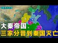 【三维地图】为什么把三家分晋和田氏伐齐作为春秋和战国的分水岭，为什么司马光以此作为资治通鉴的开篇之作，他是怎么发生的？【地图里的故事】