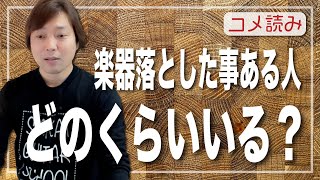 【コメ読み】私も経験有！ケースの閉め忘れでギター落とした事ある人ってどのくらいいる？[クラシックギター]