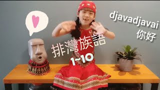 咪娃又來囉 | 族語小教室 | 教大家說排灣族語的1~10