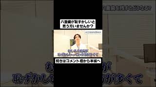 八重歯が恥ずかしいと思う方いませんか？#shorts