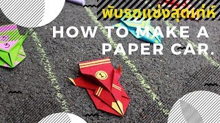 พับรถแข่งสุดเท่ห์  เจ๋งๆ ง่ายๆ [HOW TO MAKE A PAPER CAR.COOL RACE CAR.] #1