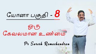 Disgusting fact about some Christians | Part 8 | Pr.Suresh Ramachandhran | Tamil Christian Message