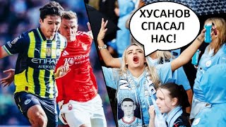 Хусанов пытался спасти Ман Сити! Мнение в Англии!