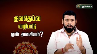 குலதெய்வ வழிபாட்டிற்கு முக்கியத்துவம் கொடுப்பது ஏன்...? வெற்றிலை பிரசன்ன ஜோதிடர் A.முத்துக்குமார்