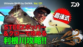 島後式! STEEZポッパー＆クローで攻める利根川攻略!!｜Ultimate BASS by DAIWA Vol.121