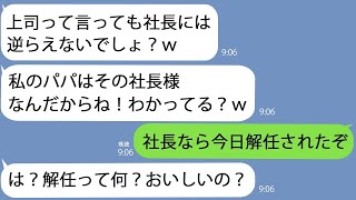 【LINE】上司を見下して好き勝手する社長令嬢の新人｢私に逆らったらパパに言うから｣→最高に調子に乗っているタイミングである事実を教えてあげたら…ｗ【総集編】