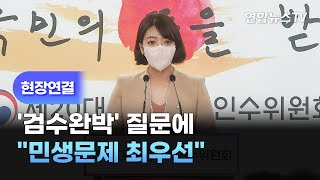 [현장연결] 尹 당선인 측, '검수완박' 질문에 \