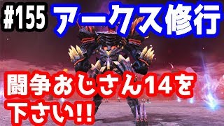 【PSO2実況】アークス修行 ～闘争おじさん14を下さい！！～  SHIP3【きのこげーむす】#155