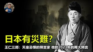 【震撼】日本預言家出口王仁三郎, 對2023年做出2大預言！【飄哥講故事】(字幕)