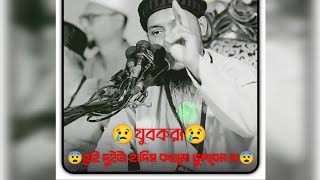 😰যুবকরা যে দুটি হাদিস কখনো ভুলবেন না।😨পাঁচটি শুনে যান জীবন পাল্টিয়ে যাবে। #আবু_ত্বহা_মুহাম্মদ_আদনান