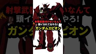 射撃武器付けないなんて頭イカれてるやろ！ ガンダムエピオン【新機動戦記ガンダムW】