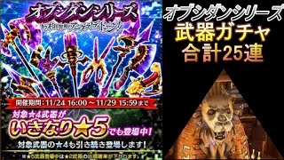 【白猫】オブシダンシリーズ武器ガチャ合計25連動画【レアガチャ】