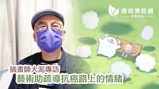 插畫師大泥専訪 ｜ 抗癌路上互相支持  藝術創作幫助梳理情緒