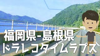 🚙ドライブレコーダー🚙福岡県から島根県までタイムラプス撮影！約5時間のロングドライブを日帰り弾丸した件