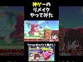 神ゲーのリメイクやってみた shorts 星のカービィ 星のカービィwiiデラックス ゆっくり実況