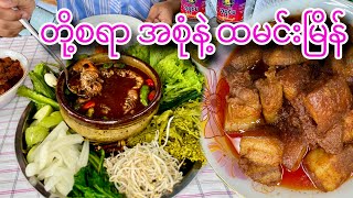 ငပိရည်ကျို တို့စရာ အစုံနဲ့ဆို ထမင်းအိုးပါပြောင်