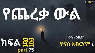 የጨረቃ ውል ክፍል ፸፭ ፤ Ye Chereqa Wl Part 75