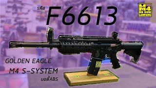 ทดสอบ M4 S-SYSTEM GE รุ่น F6613 บอดี้ABS งานสวยๆจากค่าย GOLDEN EAGLE ELECTRIC AIRSOFT GUNS