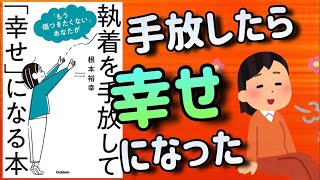 【手放したら幸せになった】あなたが執着を手放して「幸せ」になる本【本の解説・要約】