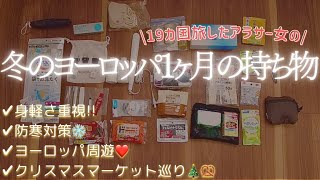 冬のヨーロッパ１ヶ月の持ち物✈️寒さ対策しつつ身軽さを極める30日分の荷物【ｸﾘｽﾏｽﾏｰｹｯﾄ巡り】【海外ﾊﾟｯｷﾝｸﾞ】