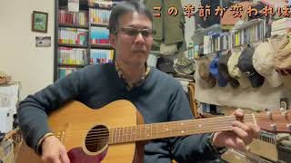 この季節が変われば cover