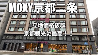 MOXY京都二条宿泊記　ゆったり格安京都観光するには最高！価格と立地は抜群で出張やプラチナ修行にもってこい！！【marriott】【マリオット】【プラチナ修行】【全国旅行支援】【モクシー】