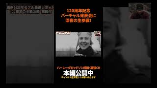 続きは概要欄よりご覧頂けます。最新23年モデル120周年の全貌公開:解説付