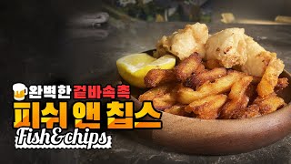 미슐랭 셰프의 비밀 레시피! 눅눅함 1도 없는 [피쉬앤칩스(fish and chips)]