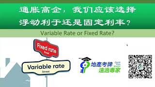 2023加拿大买房，房屋贷款应该选择浮动利率还是固定利率？【贷款考牌】
