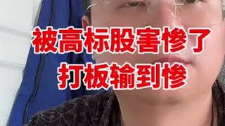 被高标股害惨了，打板输到惨！股民 大盘分析 牛市来了吗 股票 证券