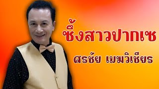 ซึ้งสาวปากเซ - ศรชัย เมฆวิเชียร ชุดอ้อนจันทร์ [Official MV\u0026Karaoke]