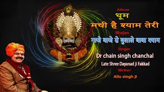 गाजे बाजे से बुलाले बाबा श्याम | chain singh chanchal | Gaje Baje Se Bulale Baba Shyam |Shyam Bhajan