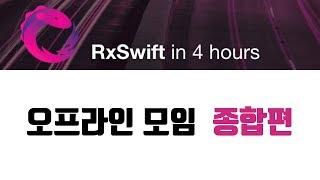 [SUB] RxSwift 4시간에 끝내기 (종합편)