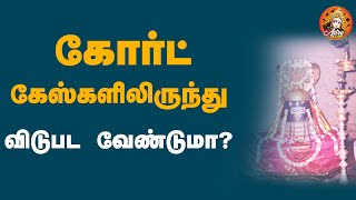 வழக்கில் வெற்றி பெற செல்ல வேண்டிய கோவில்|Temple|court case|Astrolakshmi|ஆஸ்ட்ரோலக்ஷ்மி|Astrolakshme