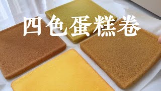 一次解锁4口味蛋糕卷｜轻松拥有毛巾面❗️