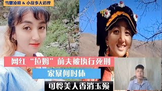 网红“拉姆”前夫被执行死刑 家暴何时休 可怜美人香消玉殒