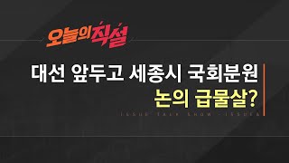 [이슈\u0026 직설] 대선주자 너도나도 “세종의사당”…다시 급물살 타나?