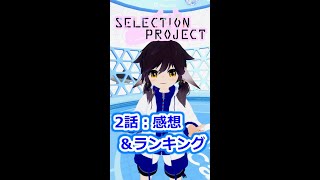 「selection project」2話の感想＆2021秋アニメランキング