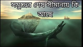 সমুদ্রের শেষ সীমানা।চলুন ঘুরে আসি একদম গভীর থেকে HOW DEEP IS OCEAN কতটা গভীর? Adbhut mayajaal