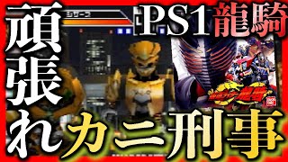 (PS1)Kamen Rider Ryuki /play for the first time in 20 years