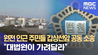 원전 인근 주민들 갑상선암 공동 소송..\