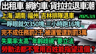 出租車網約車貨拉拉現退車潮，上海湖南福州吉林排隊退車，狗都不跑，一睜眼就欠350，三小時跑16塊，一月幾千租金完不成任務罰2000，被運管逮到罰3萬，年齡歧視要立法，勞動法沒做到的事能指望他？#中国