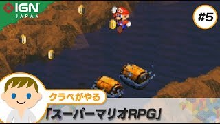 「スーパーマリオRPG」実況プレイ＃5 キノケロ水路を抜けてのワイン川くだり