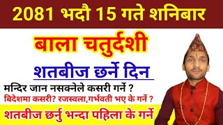 मङ्सिर 15 गते बालाचतुर्दशी शतबीज छर्ने दिन सम्पूर्ण जानकारी,mangsir 15 bala chaturdashi 2081