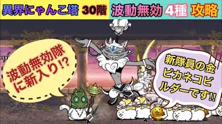 にゃんこ大戦争:「異界にゃんこ塔」30階、波動無効キャラ4種超連打で攻略してみた‼️